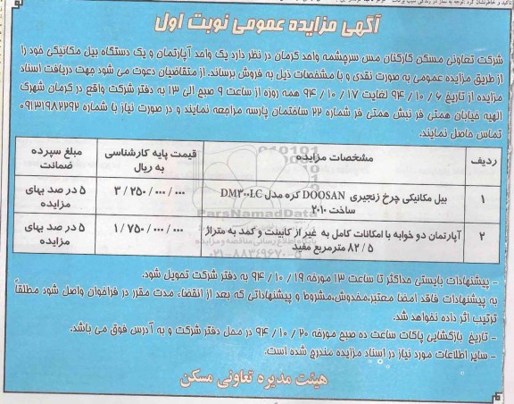 آگهی مزایده عمومی , مزایده فروش بیل مکانیکی و آپارتمان دو خوابه