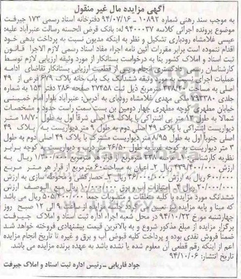 مزایده,مزایده کلاسه 9400037 اسناد رسمی 173 ششدانگ یکباب خانه