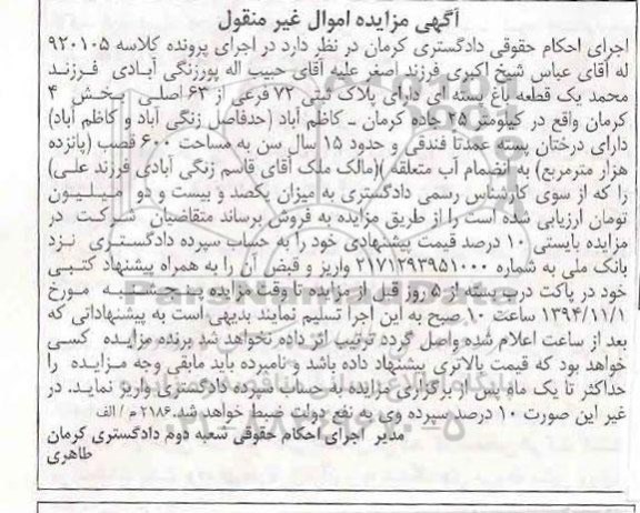 مزایده,مزایده کلاسه 920105 یک قطعه باغ پسته