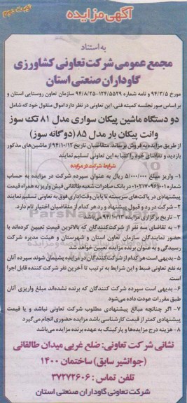 آگهی مزایده,مزایده دو دستگاه ماشین پیکان سواری مدل 81 نوبت دوم