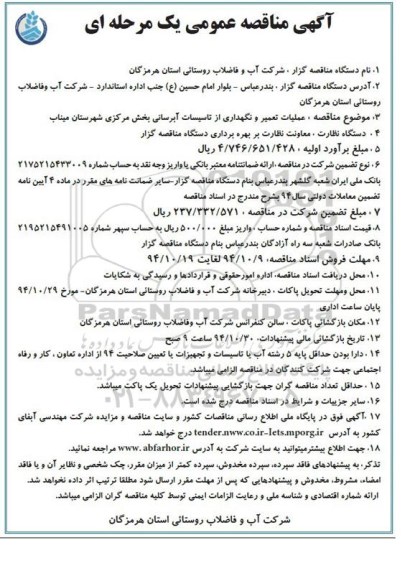 آگهی مناقصه عمومی یک مرحله ای , مناقصه عملیات تعمیر و نگهداری از تاسیسات آبرسانی بخش مرکزی 
