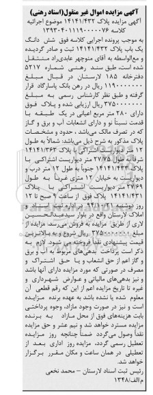 مزایده,مزایده پلاک 14141.432 موضوع اجراییه کلاسه 139304011190000076