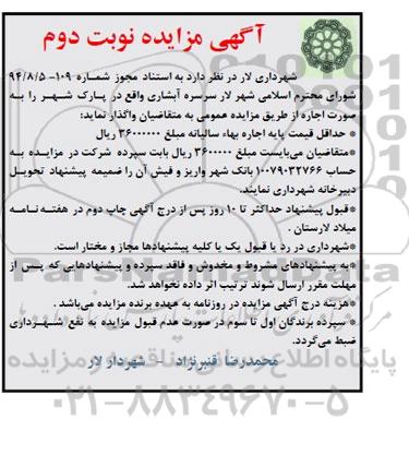 آگهی مزایده, مزایده واگذاری اجاره آبشاری نوبت دوم