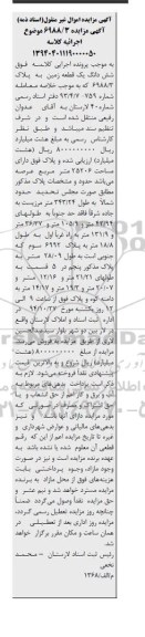 مزایده,مزایده پلاک فوق دارای مساحت عرصه 25206متر کلاسه 139404011190000050 اسناد ذمه