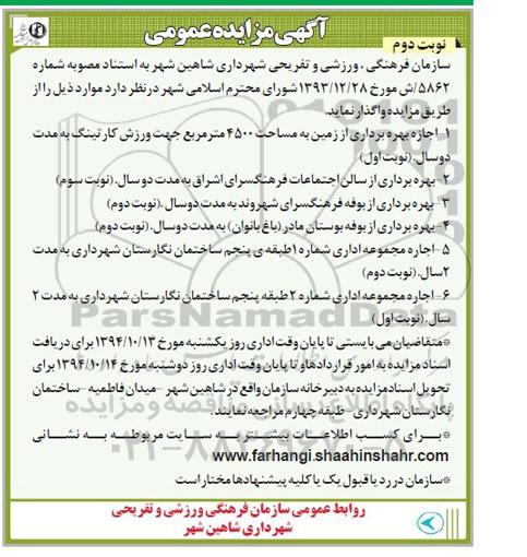 آگهی مزایده عمومی , مزایده اجاره بهره برداری از زمین به مساحت 4500 مترمربع جهت ورزش کارتینگ... نوبت دوم