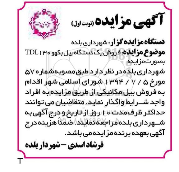 مزایده,مزایده فروش یک دستگاه بیل بکهو