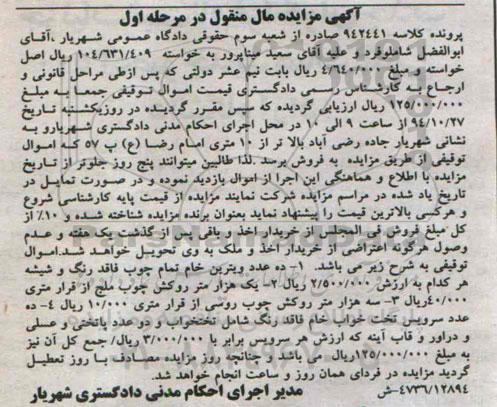 آگهی مزایده,مزایده فروش ده عدد ویترین خام