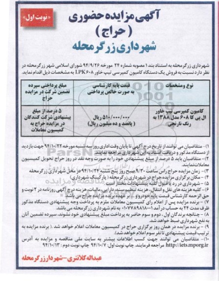 آگهی مزایده حضوری ( حراج), مزایده نسبت به فروش یک دستگاه کامیون کمپرسی تیپ خاور LPK 608