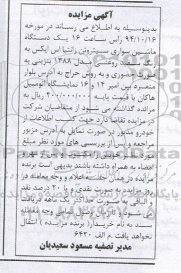 آگهی مزایده, مزایده یک دستگاه ماشین سواری سیتروئن زانتیا اس ایکس