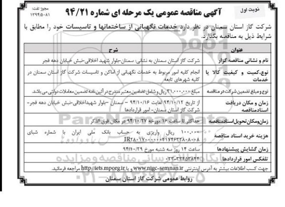 مناقصه عمومی یک مرحله ای , مناقصه عمومی یک مرحله ای خدمات نگهبانی از ساختمانها و تاسیسات