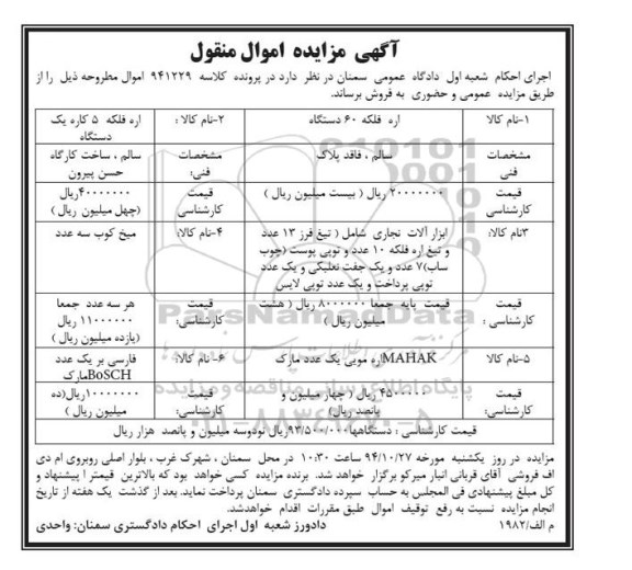 مزایده اموال منقول , مزایده اموال منقول مزایده اره فلکه 60 دستگاه