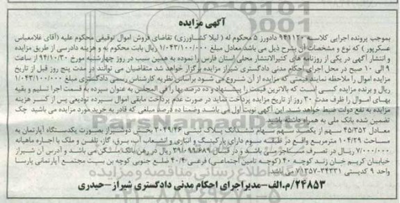 مزایده,مزایده معادل 45.352 سهم از یکصد سهم سهام ششدانگ پلاک ثبتی کلاسه 941120