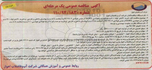 آگهی مناقصه عمومی یک مرحله ای،آگهی مناقصه عمومی یک مرحله ای خرید 120 متر لوله 1000 م.م فولادی درز جوشی sawl  ...