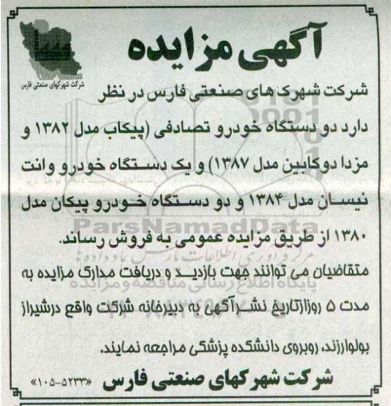 آگهی مزایده ،آگهی مزایده فروش دو دستگاه خودرو تصادفی