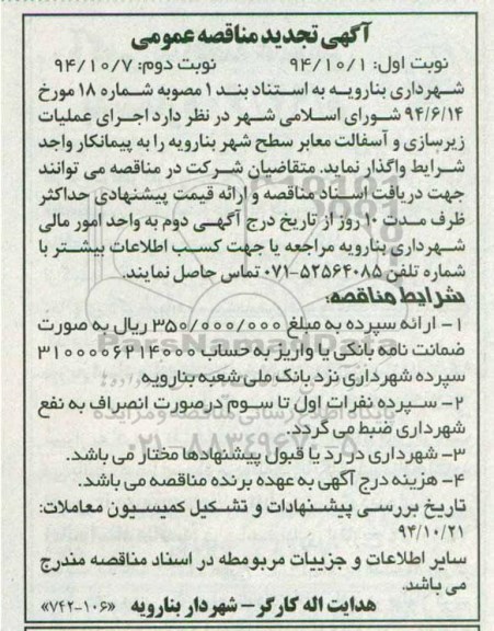 تجدید مناقصه عمومی , مناقصه عمومی اجرای عملیات زیرسازی و آسفالت معابر سطح شهر - نوبت دوم 