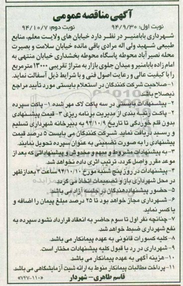 آگهی مناقصه عمومی , مناقصه آسفالت خیابانهای... نوبت دوم