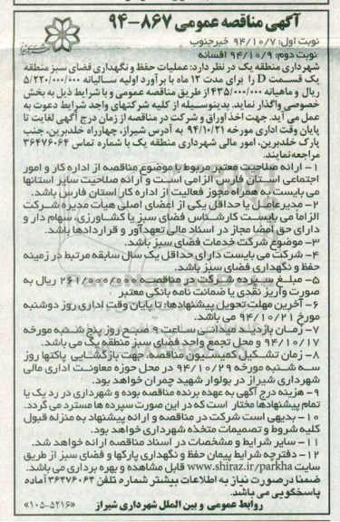 آگهی مناقصه عمومی , مناقصه عملیات حفظ و نگهداری فضای سبز منطقه یک قسمت D 