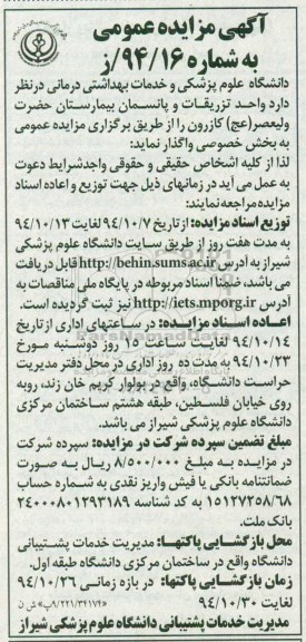 آگهی مزایده عمومی , مزایده واگذاری واحد تزریقات و پانسمان بیمارستان حضرت ولیعصر (عج)کازرون