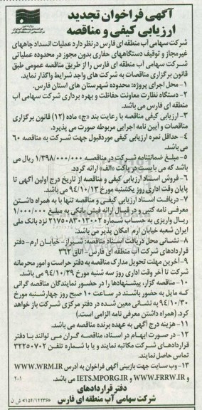 آگهی فراخوان تجدید ارزیابی کیفی , آگهی فراخوان تجدید ارزیابی کیفی عملیات انسداد چاههای غیرمجاز و توقیف دستگاه های حفاری بدون مجوز