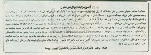 مزایده,مزایده اموال غیرمنقول پرونده 94.166 سه دانگ از ششدانگ منزل مسکونی بخش7