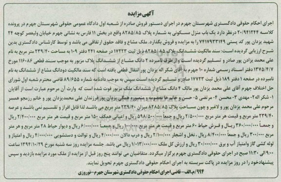 مزایده,مزایده منزل مسکونی در پرونده کلاسه 20.941244 بخش یازده فارس