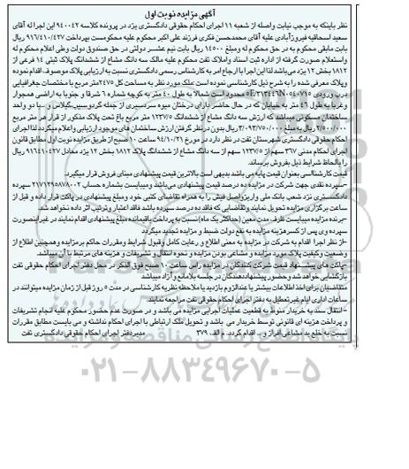 مزایده,مزایده کلاسه 940042 سه دانگ مشاع از پلاک ثبتی بخش 14 نوبت اول