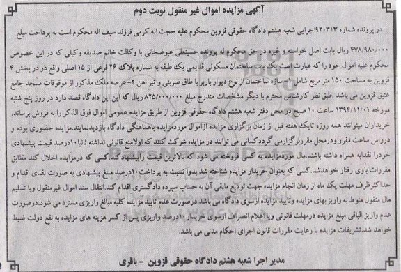 مزایده,مزایده در پرونده شماره 920313 نوبت دوم اموال غیرمنقول ساختمان مسکونی قدیمی یک طبقه