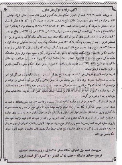 مزایده,مزایده کلاسه 941030 ملک مشاع اپارتمان مسکونی طبقه اول103متر و چهل دسیمتر