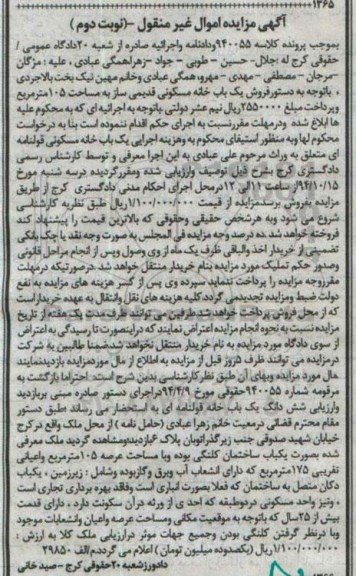 مزایده,مزایده کلاسه 940055 یکباب خانه مسکونی قدیمی ساز 105متر نوبت دوم