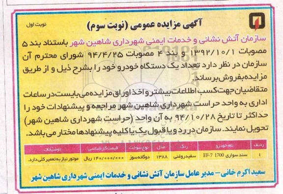 آگهی مزایده عمومی, مزایده  تعداد یک دستگاه خودرو ( نوبت سوم )