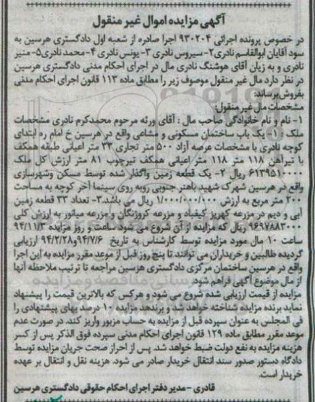 مزایده,مزایده اجرایی 930204 یکباب ساختمان مسکونی و مشاعی عرصه ازاد 500متر تجاری