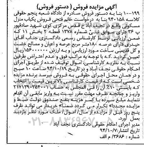 مزایده,مزایده یکباب منزل مسکونی دارای سوابق ثبتی شماره1378 