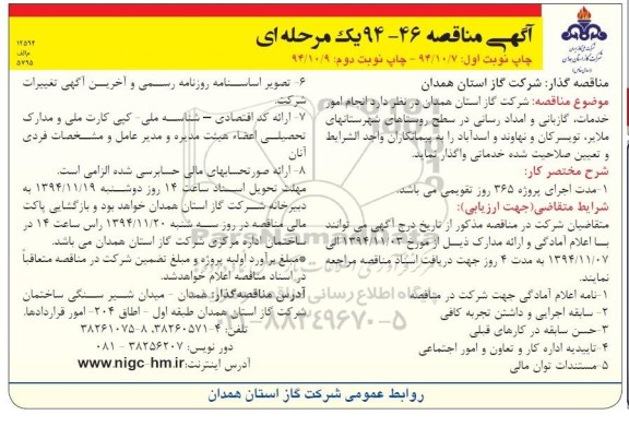 آگهی مناقصه, مناقصه انجام امور خدمات، گازبانی و امداد رسانی 