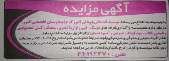 آگهی مزایده,مزایده واگذاری غرفه های عینک، کپی و لوازم التحریر و ...