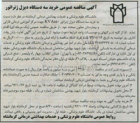 آگهی مناقصه عمومی,مناقصه خرید سه دستگاه دیزل ژنراتور KVA550  