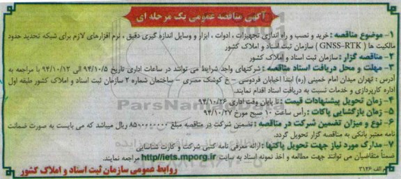 آگهی مناقصه عمومی یک مرحله ای, مناقصه خرید و نصب و راه اندازی تجهیزات , ادوات , ابزار و وسایل اندازه گیری دقیق ....