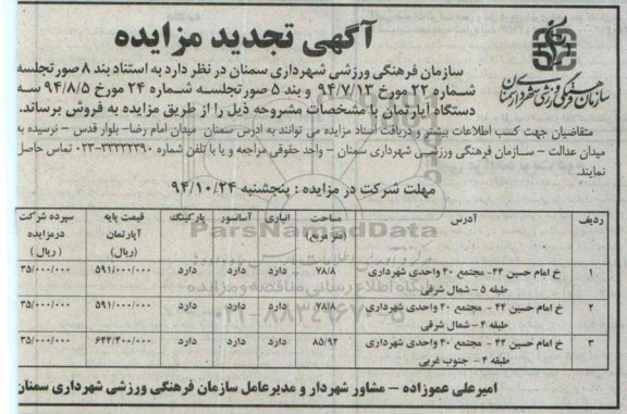 مزایده,مزایده فروش سه دستگاه اپارتمان تجدید