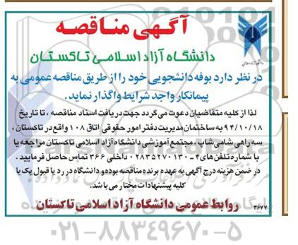 مزایده , مزایده  بوفه دانشجویی 
