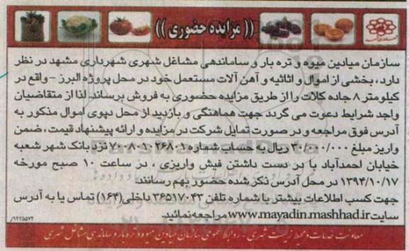 مزایده حضوری,مزایده  اموال و اثاثیه و آهن آلات مستعمل
