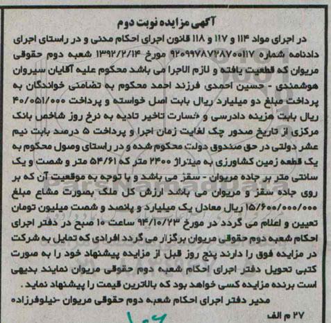 مزایده,مزایده مواد 114-117-118 یک قطعه زمین کشاوزی نوبت دوم