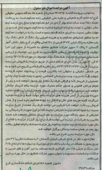 مزایده,مزایده کلاسه 940135یک دانگ از6دانگ یکباب مغازه