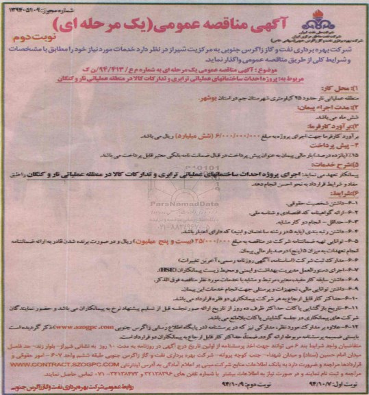 آگهی مناقصه عمومی یک مرحله ای , مناقصه پروژه احداث ساختمانهای عملیاتی ترابری و تدارکات کالا در منطقه عملیاتی نوبت دوم  