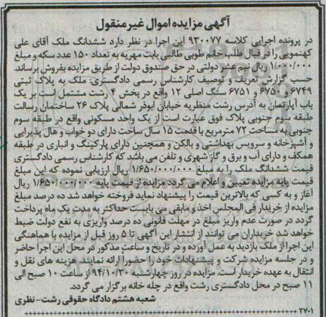 مزایده,مزایده کلاسه 930077 ششدانگ ملک مشتمل بر اپارتمان 