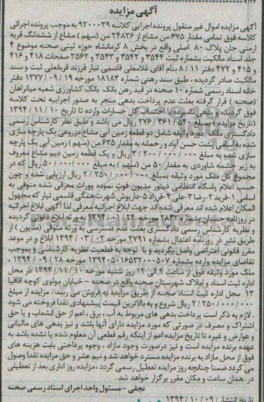 مزایده,مزایده کلاسه 9300039 مقدار 675 من مشاع از 24826 من سهم مشاع از ششدانگ 