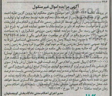 مزایده,مزایده قطعه زمین مزروعی شالیزاری کلاسه 940214