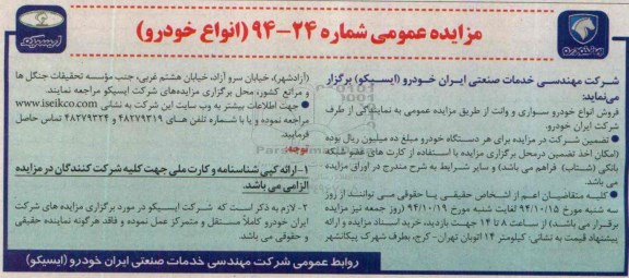 مزایده عمومی،مزایده فروش انواع خودروهای سواری