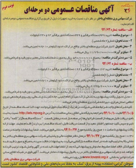 آگهی مناقصه عمومی دو مرحله ای , مناقصه خرید 339 دستگاه برقگیر ... - نوبت دوم
