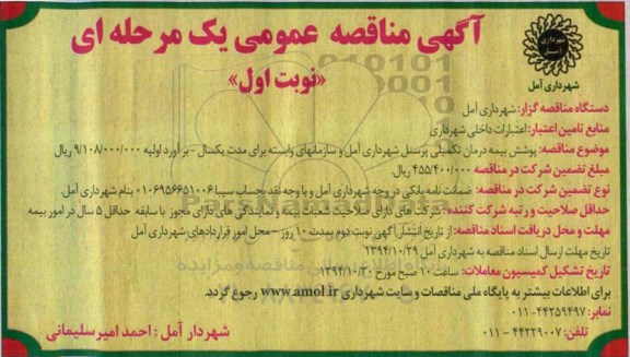 آگهی مناقصه عمومی, مناقصه پوشش بیمه درمانی تکمیلی پرسنل شهرداری آمل و سازمانهای وابسته 