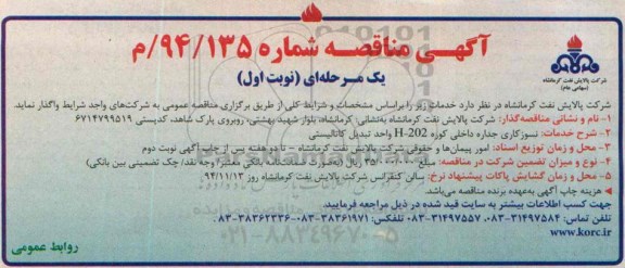 آگهی مناقصه یک مرحله ای , مناقصه نسوزکاری جداره داخلی کوره H-202 واحد تبدیل کاتالیستی