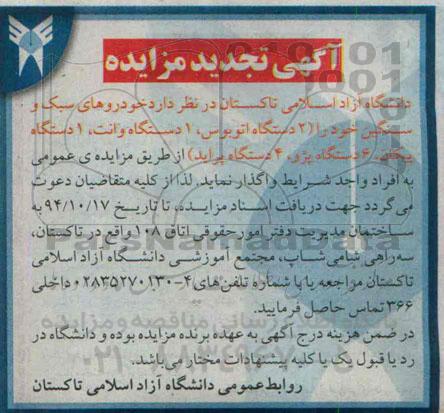 مزایده , تجدید مزایده خودرو های سبک و سنگین